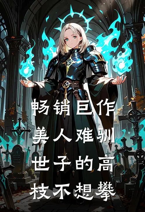 畅销巨作美人难驯：世子的高枝不想攀
