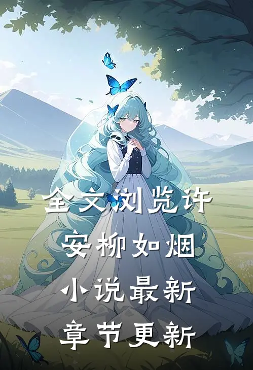 全文浏览许安柳如烟小说最新章节更新