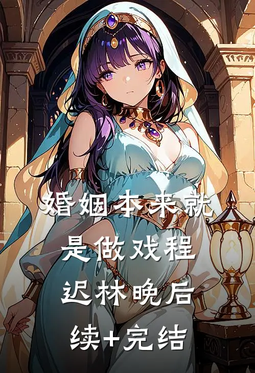 婚姻本来就是做戏程迟林晚后续+完结