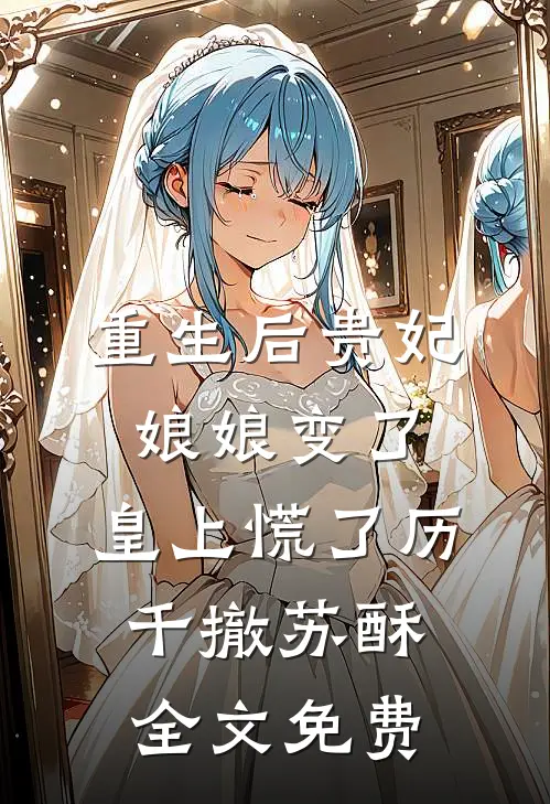重生后贵妃娘娘变了，皇上慌了历千撤苏酥全文免费