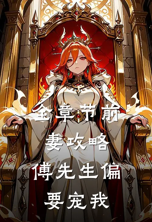 全章节前妻攻略：傅先生偏要宠我