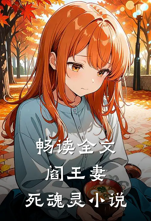 畅读全文阎王妻:死魂灵 小说