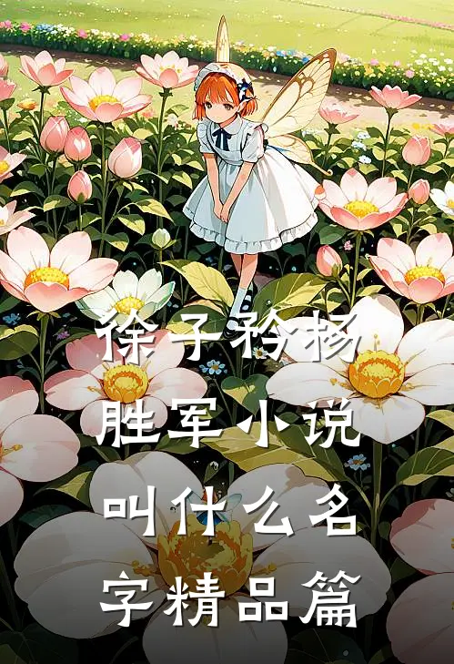 徐子矜杨胜军小说叫什么名字精品篇