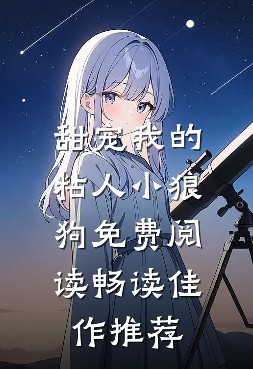 甜宠我的粘人小狼狗免费阅读畅读佳作推荐