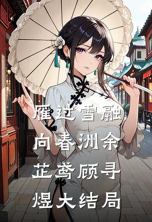 雁过雪融向春洲余芷鸢顾寻煜大结局