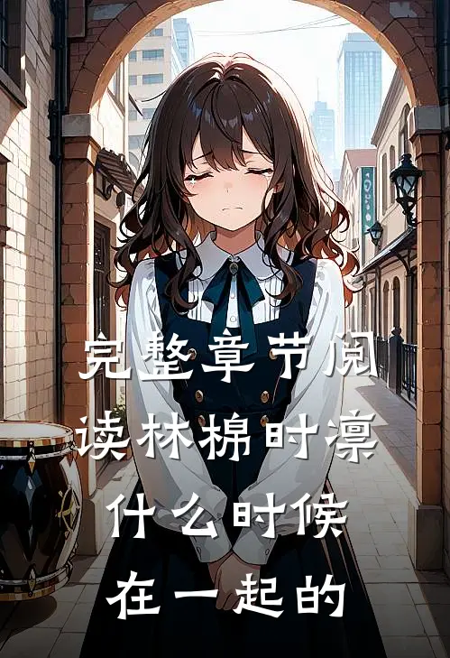 完整章节阅读林棉时凛什么时候在一起的