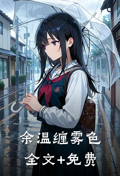 余温缠雾色全文+免费