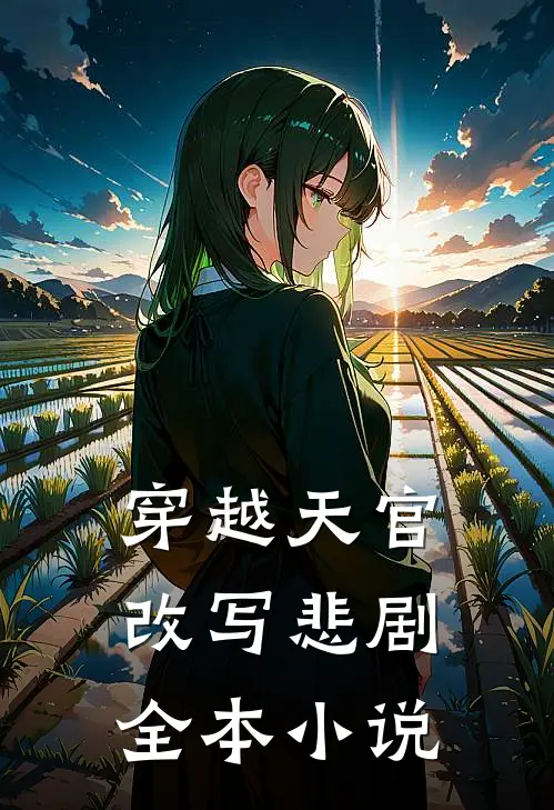 穿越天官改写悲剧全本小说