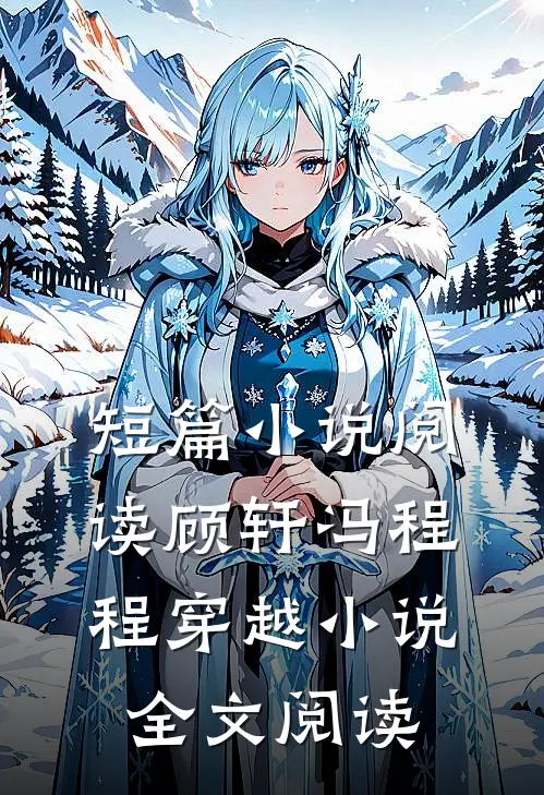 短篇小说阅读顾轩冯程程穿越小说全文阅读