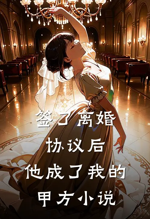 签了离婚协议后，他成了我的甲方小说