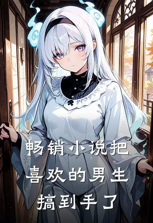畅销小说把喜欢的男生搞到手了