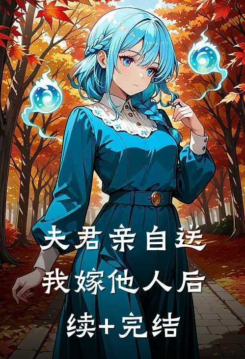 夫君亲自送我嫁他人后续+完结