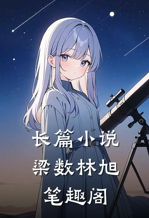 长篇小说梁数林旭笔趣阁
