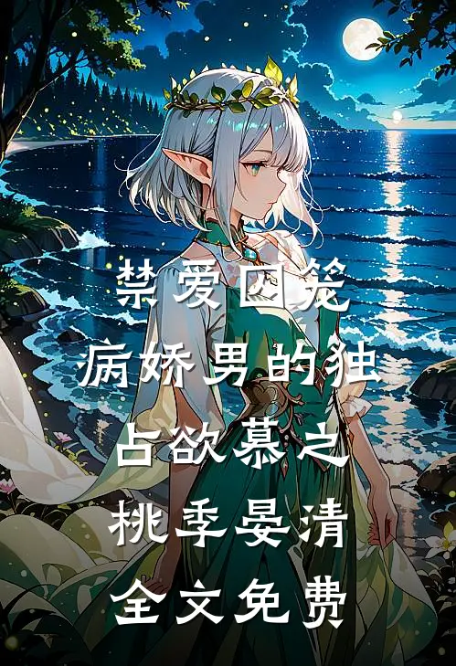 禁爱囚笼：病娇男的独占欲慕之桃季晏清全文免费