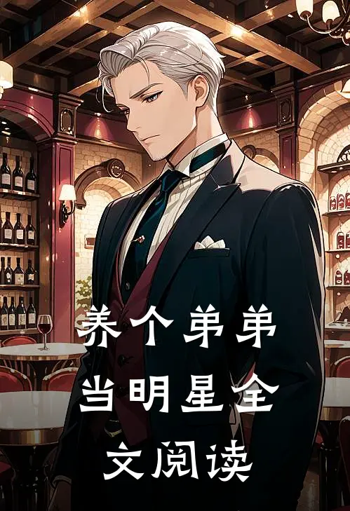 养个弟弟当明星全文阅读