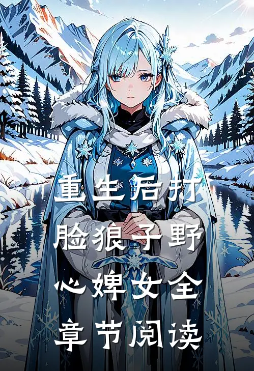 重生后打脸狼子野心婢女全章节阅读