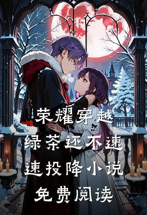 荣耀穿越，绿茶还不速速投降小说免费阅读