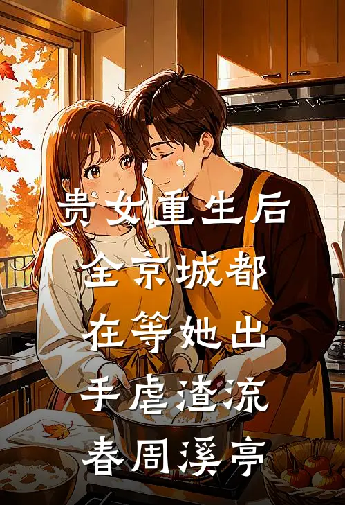 贵女重生后，全京城都在等她出手虐渣流春周溪亭