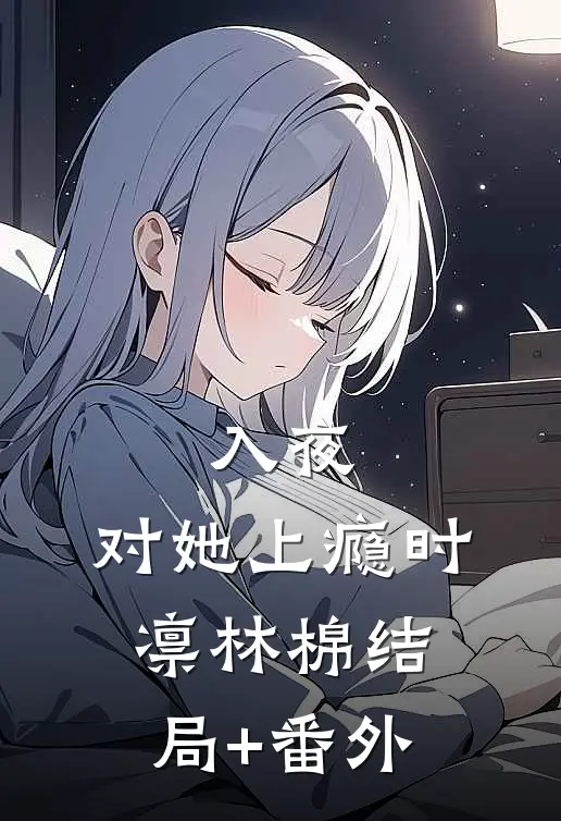 入夜，对她上瘾时凛林棉结局+番外