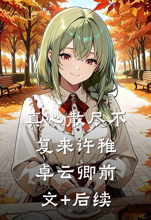 真心散尽不复来许稚卓云卿前文+后续
