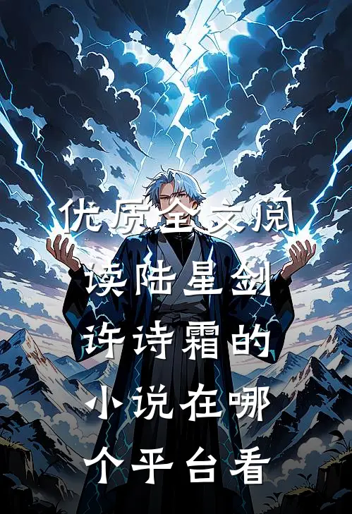 优质全文阅读陆星剑许诗霜的小说在哪个平台看