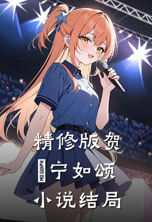 精修版贺玥宁如颂小说结局