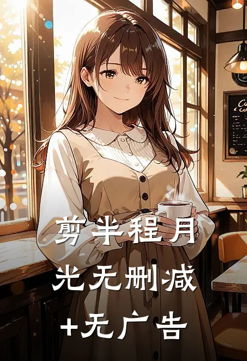 剪半程月光无删减+无广告