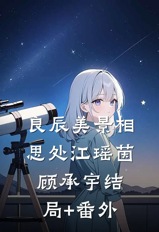 良辰美景相思处江瑶茵顾承宇结局+番外