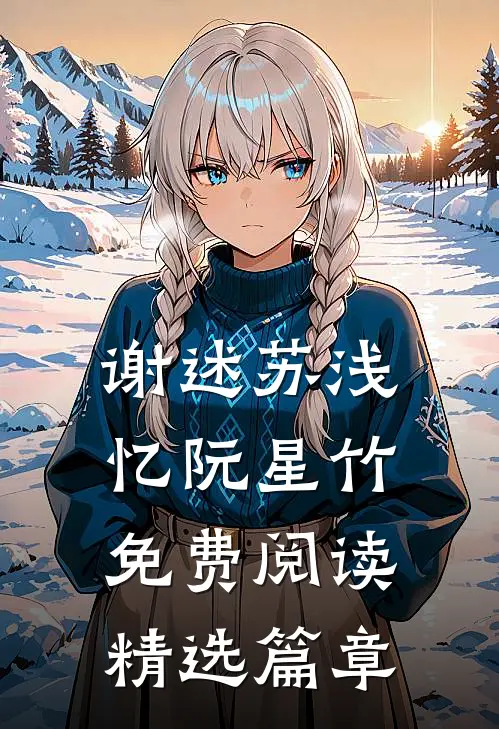 谢述苏浅忆阮星竹免费阅读精选篇章