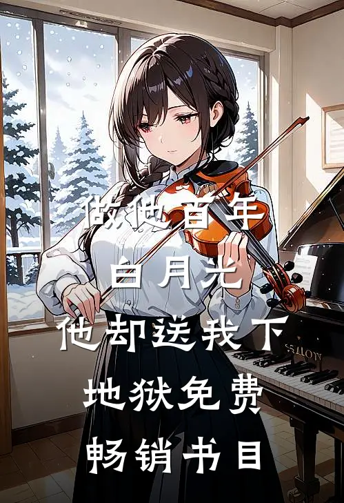做他百年白月光,他却送我下地狱免费畅销书目
