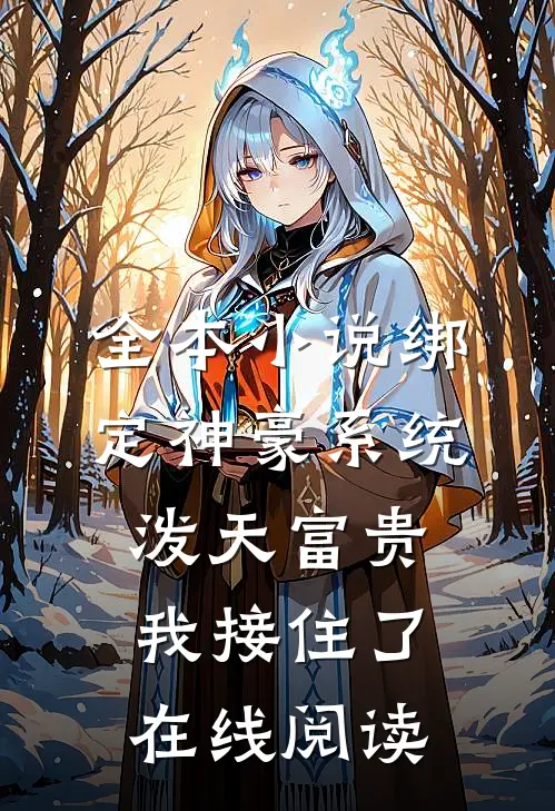 全本小说绑定神豪系统泼天富贵我接住了在线阅读