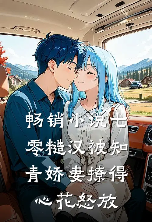 畅销小说七零糙汉被知青娇妻撩得心花怒放