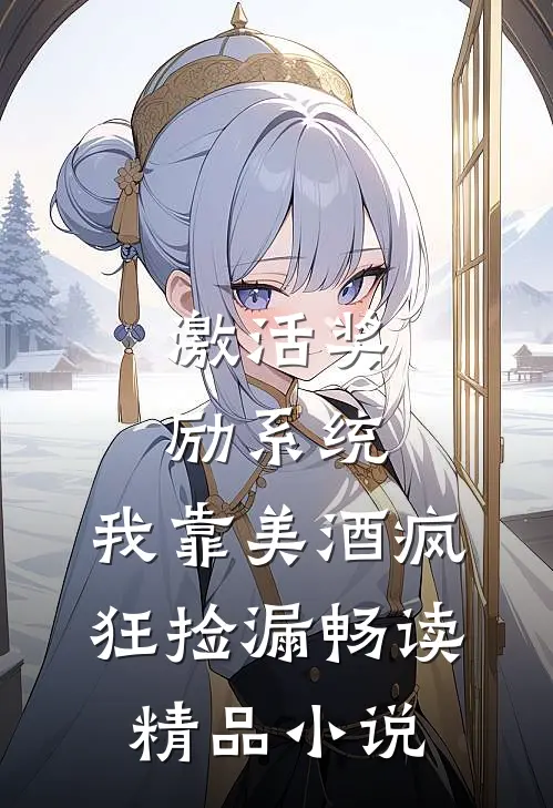 激活奖励系统：我靠美酒疯狂捡漏畅读精品小说
