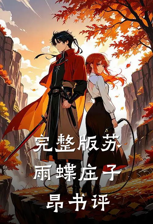 完整版苏雨蝶庄子昂书评