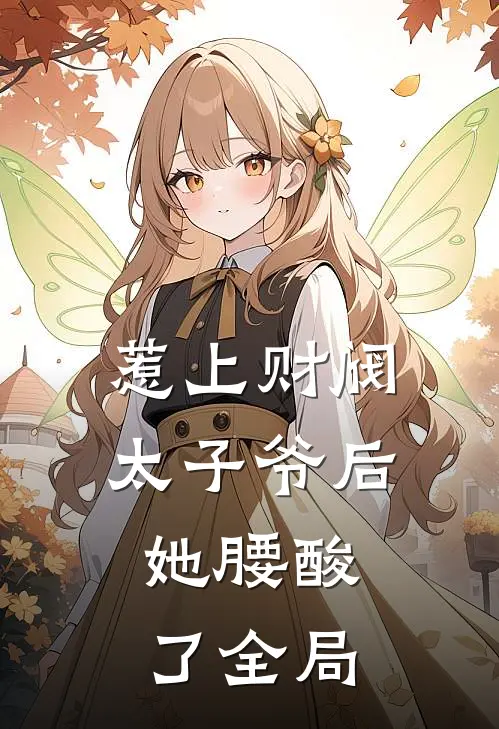 惹上财阀太子爷后，她腰酸了全局