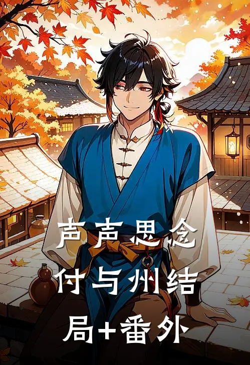 声声思念付与州结局+番外