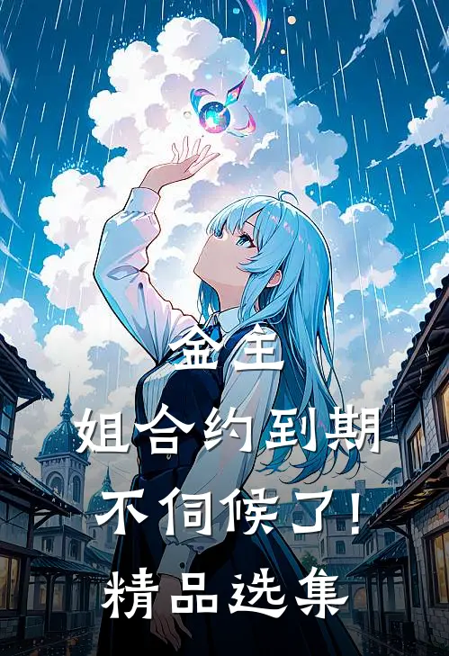 金主,姐合约到期,不伺候了!精品选集
