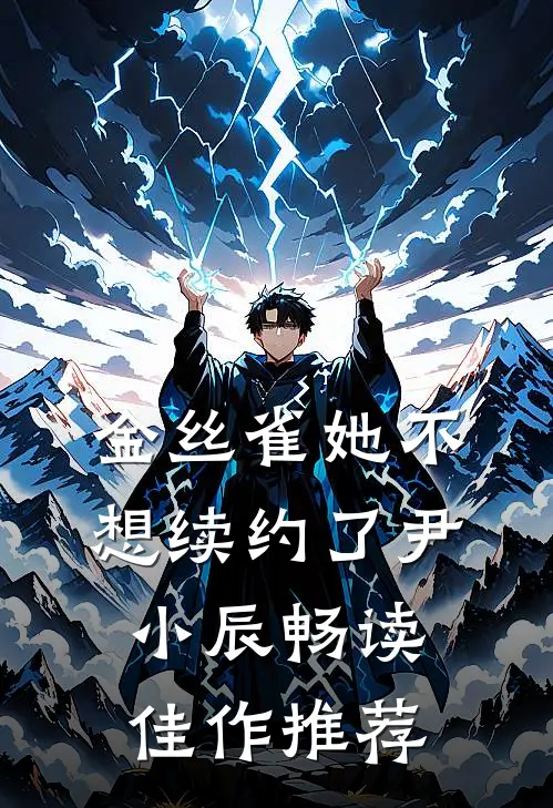 金丝雀她不想续约了 尹小辰畅读佳作推荐