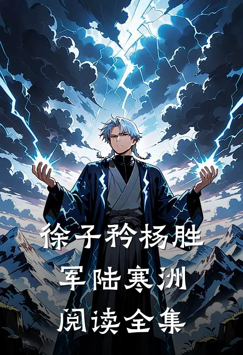 徐子矜杨胜军陆寒洲阅读全集