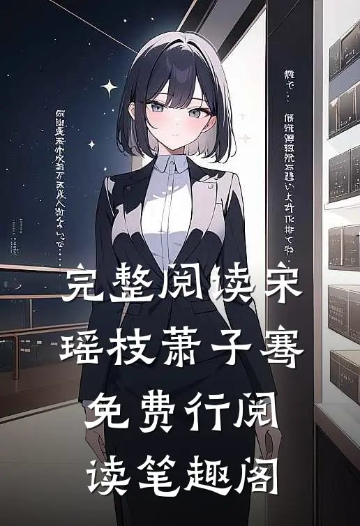 完整阅读宋瑶枝萧子骞免费行阅读笔趣阁