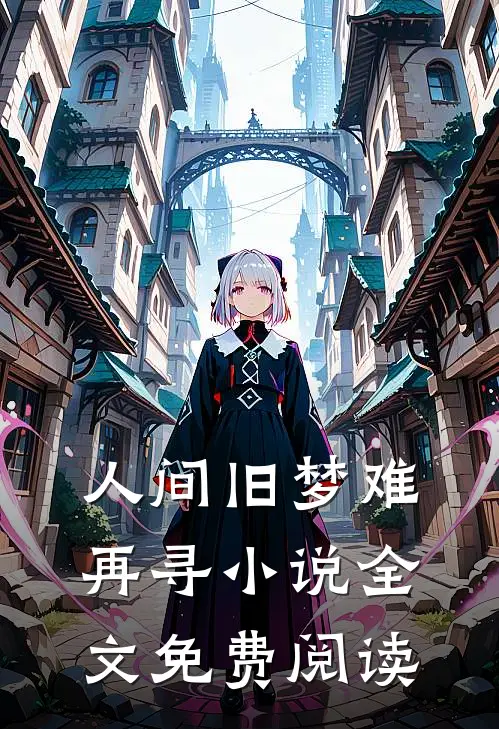 人间旧梦难再寻小说全文免费阅读