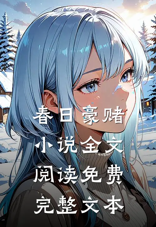 春日豪赌小说全文阅读免费完整文本