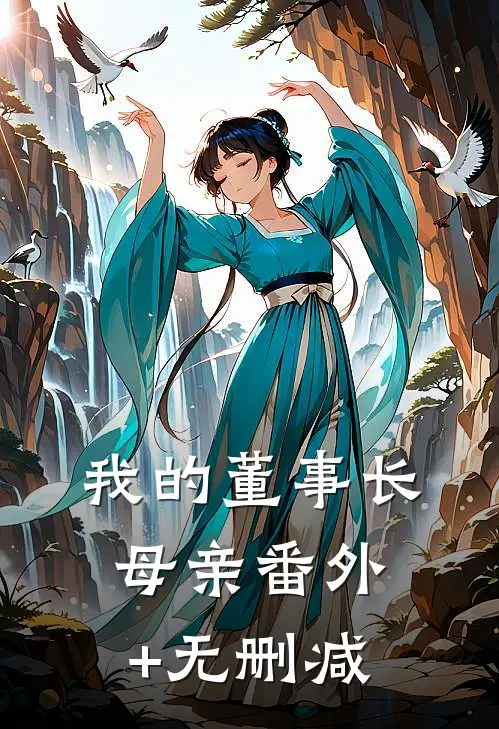我的董事长母亲番外+无删减