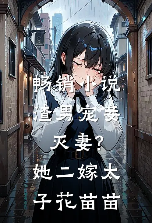 畅销小说渣男宠妾灭妻?她二嫁太子花苗苗