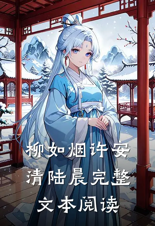 柳如烟许安清陆晨完整文本阅读