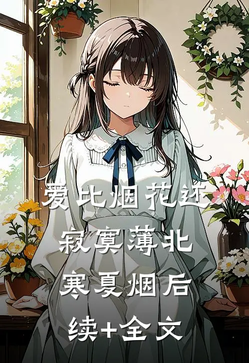 爱比烟花还寂寞薄北寒夏烟后续+全文