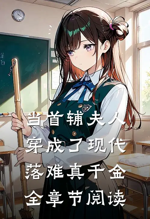 当首辅夫人穿成了现代落难真千金全章节阅读