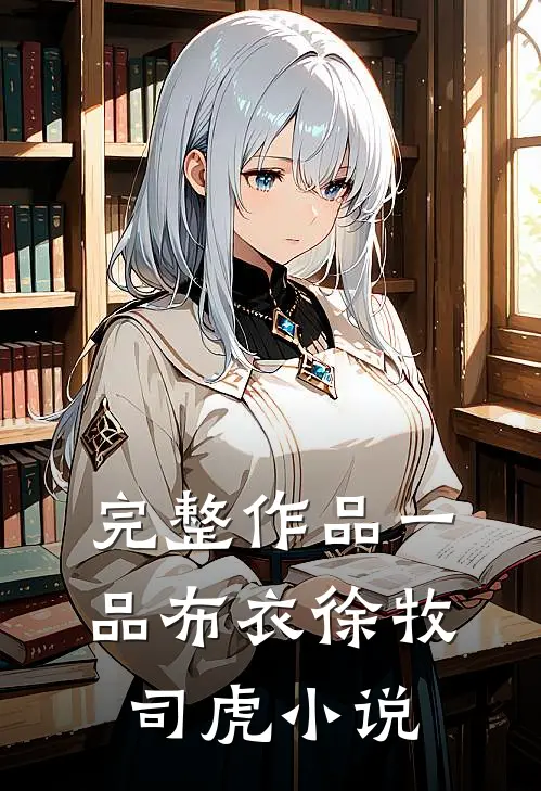 完整作品一品布衣徐牧司虎小说