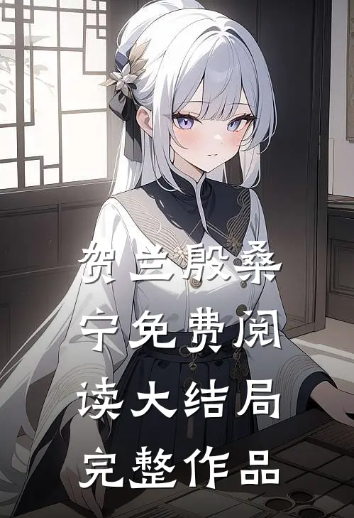 贺兰殷桑宁免费阅读大结局完整作品