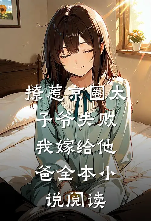 撩惹京圈太子爷失败，我嫁给他爸全本小说阅读